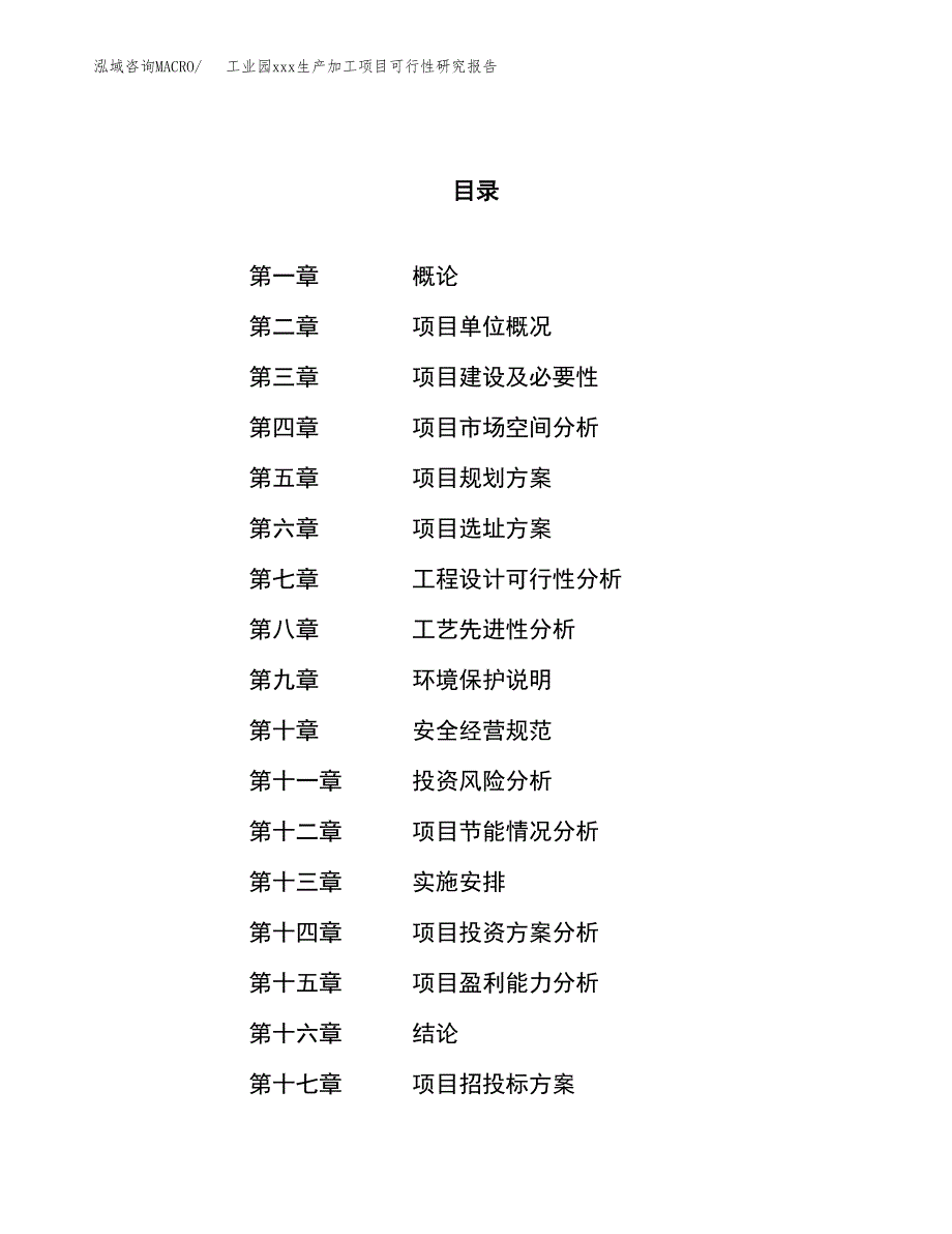 (投资8267.66万元，41亩）工业园xx生产加工项目可行性研究报告_第1页