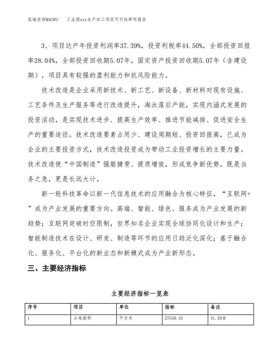 (投资8267.66万元，41亩）工业园xx生产加工项目可行性研究报告_第5页