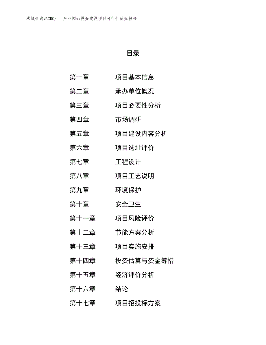 (投资15747.70万元，61亩）产业园xxx投资建设项目可行性研究报告_第1页