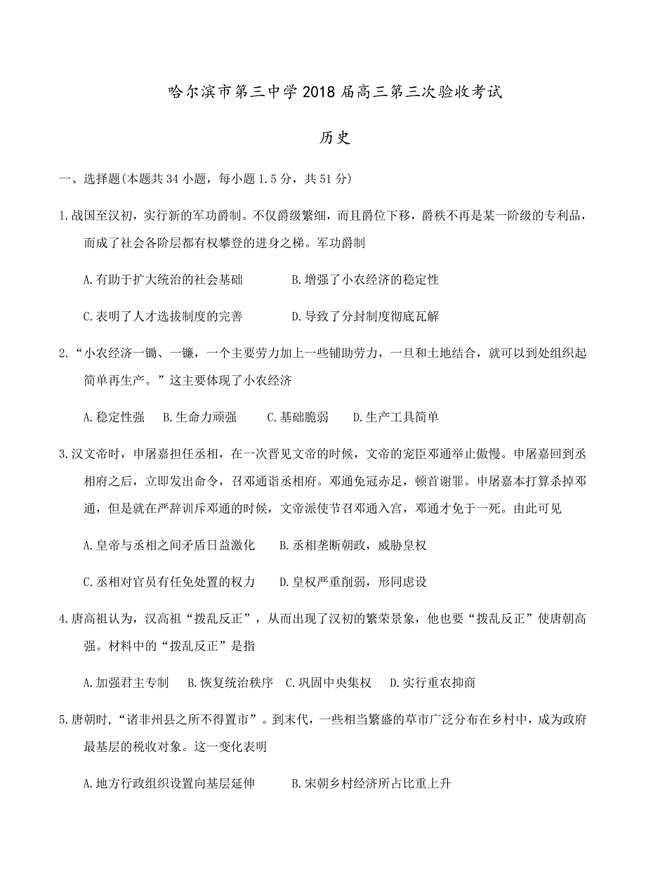 黑龙江省2018届高三第三次验收考试历史试卷 含答案_第1页