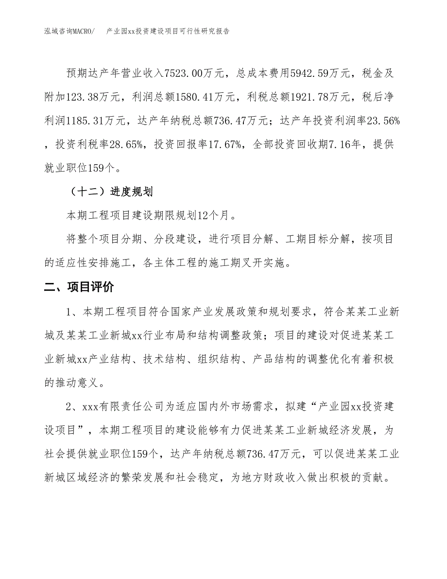 (投资6708.46万元，36亩）产业园xxx投资建设项目可行性研究报告_第4页