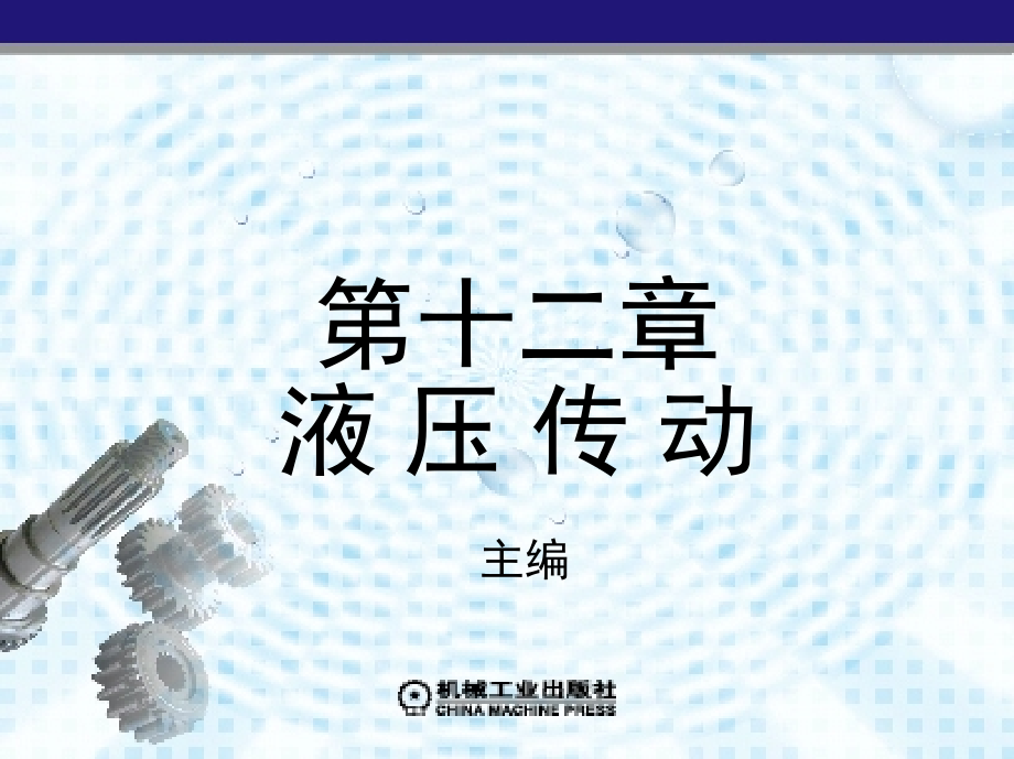 机械基础 第2版 教学课件 ppt 作者 胡家秀 第十二章　液 压 传 动_第1页