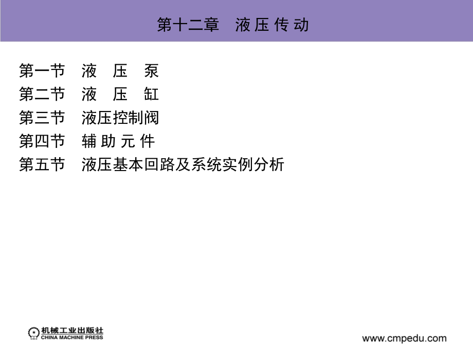 机械基础 第2版 教学课件 ppt 作者 胡家秀 第十二章　液 压 传 动_第3页