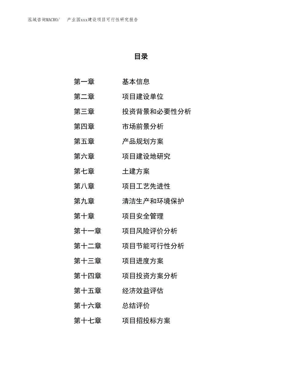 (投资7882.00万元，37亩）产业园xx建设项目可行性研究报告_第1页