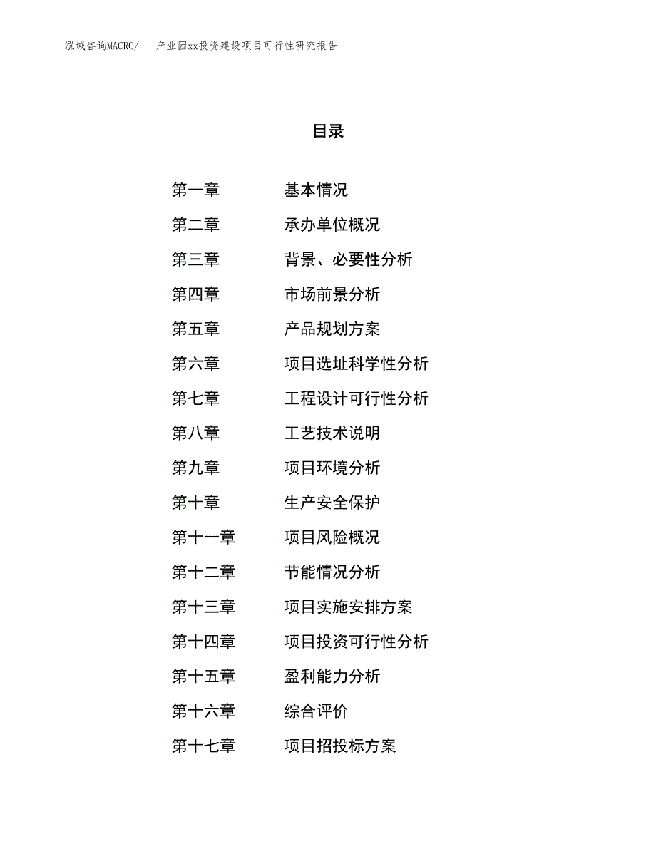 (投资11863.46万元，50亩）产业园xx投资建设项目可行性研究报告_第1页