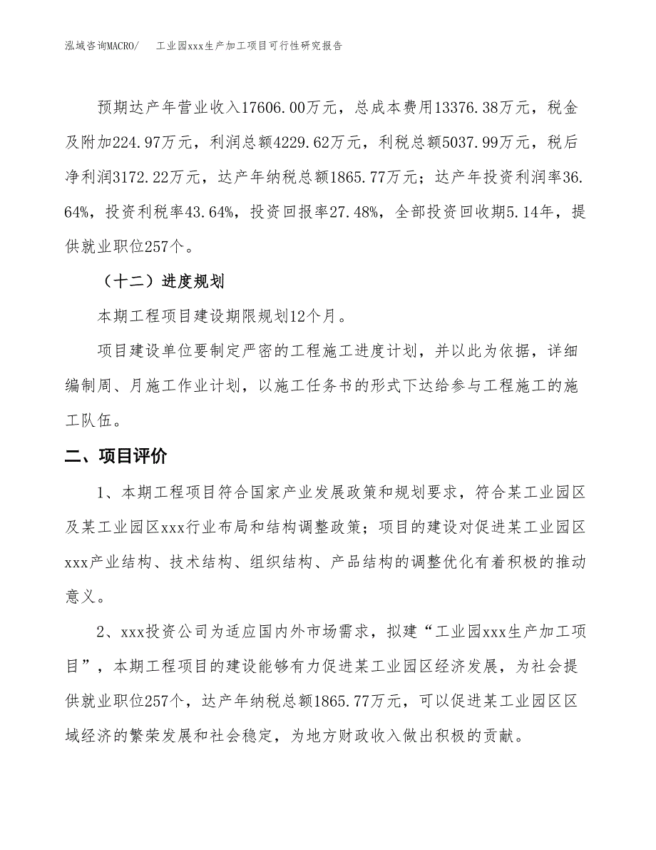 (投资11543.48万元，58亩）工业园xx生产加工项目可行性研究报告_第4页