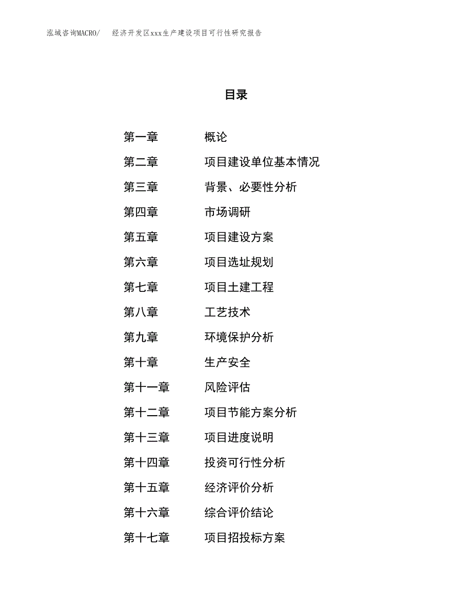 (投资2963.20万元，12亩）经济开发区xx生产建设项目可行性研究报告_第1页