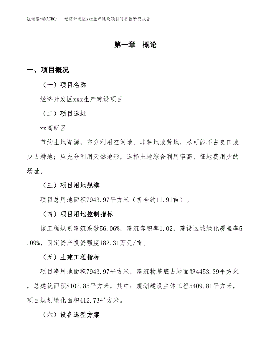 (投资2963.20万元，12亩）经济开发区xx生产建设项目可行性研究报告_第2页