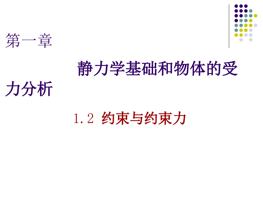 理论力学 教学课件 ppt 作者 王志伟 马明江第1章 1-2_第1页