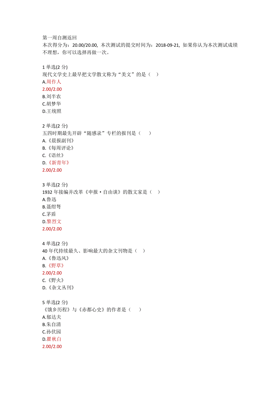 福师大2018年 中国现当代散文研究mooc单元测验答案_第1页