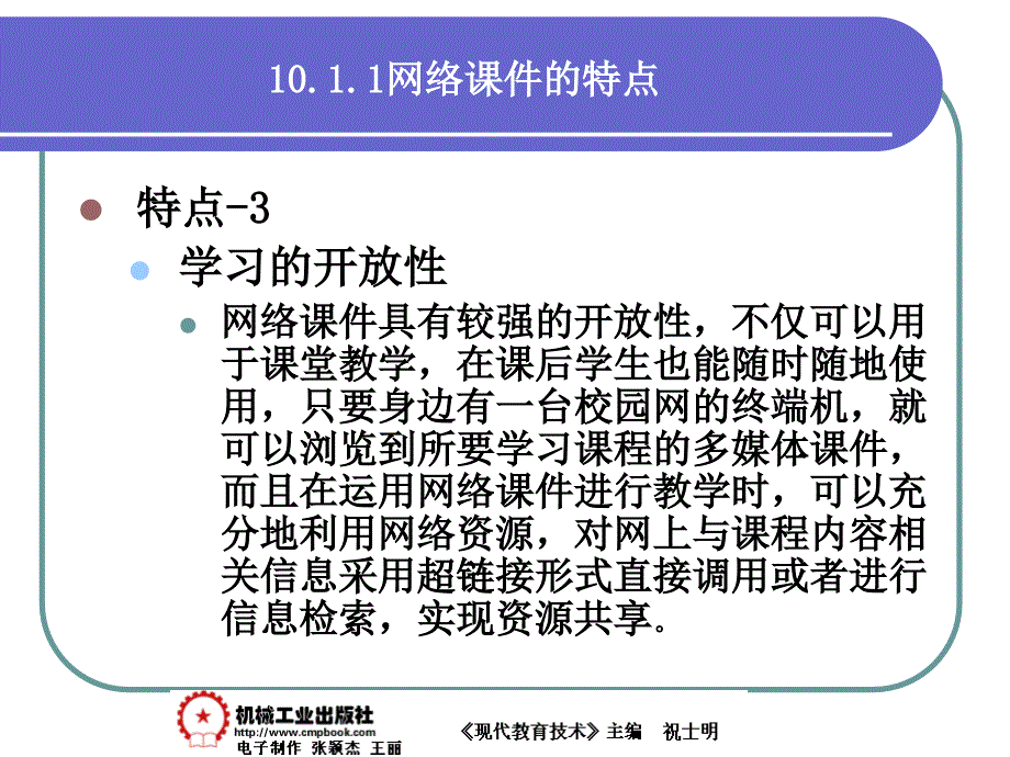 现代教育技术 教学课件 ppt 作者 祝士明现代教育技术10章 10-1_第4页