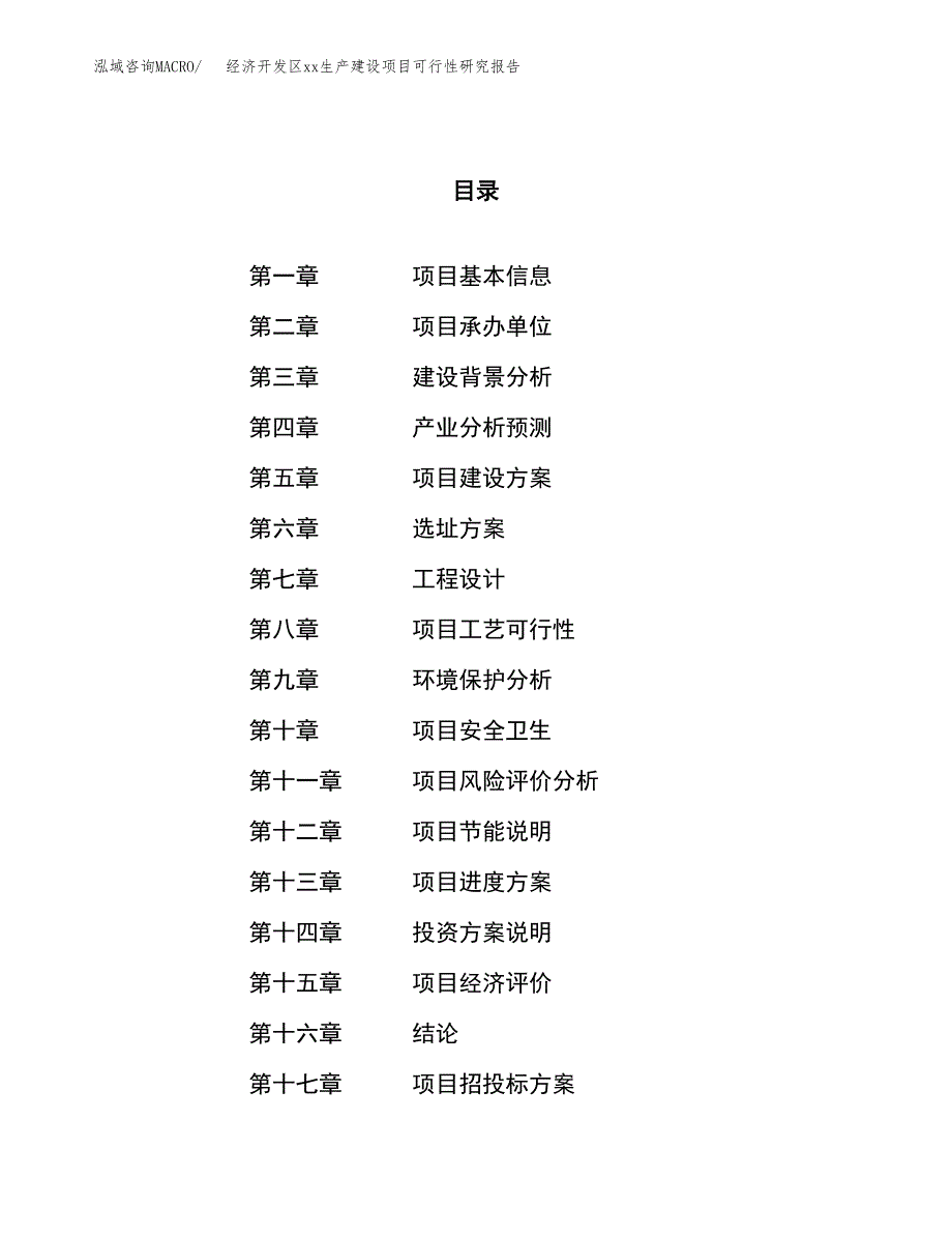 (投资8106.13万元，40亩）经济开发区xxx生产建设项目可行性研究报告_第1页