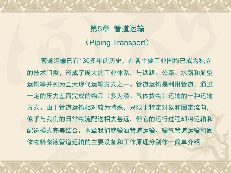 物流运输与配送管理 教学课件 ppt 作者 杜文 05_第1页