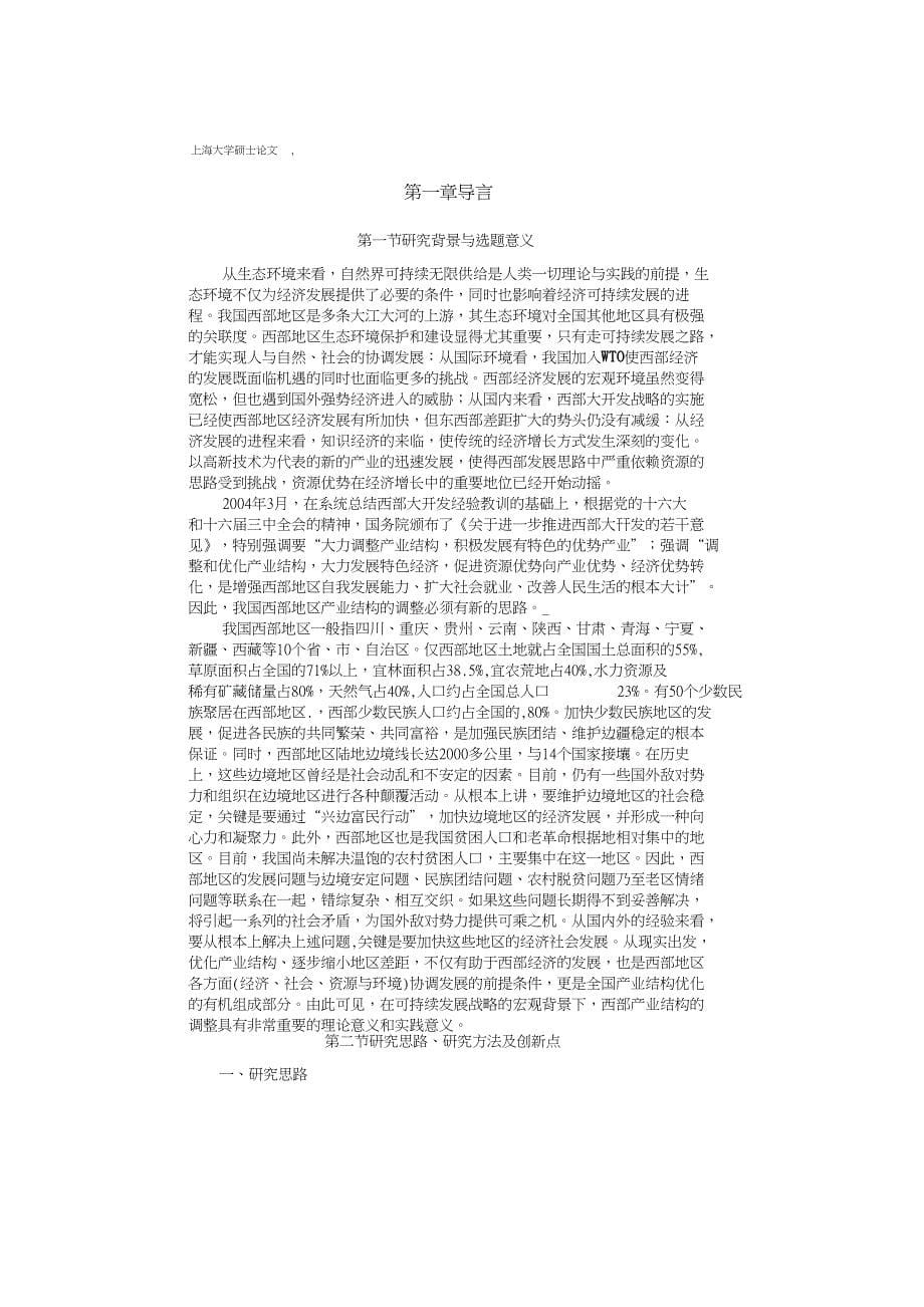 可持续发展战略下的西部地区产业结构动态调整.doc_第5页