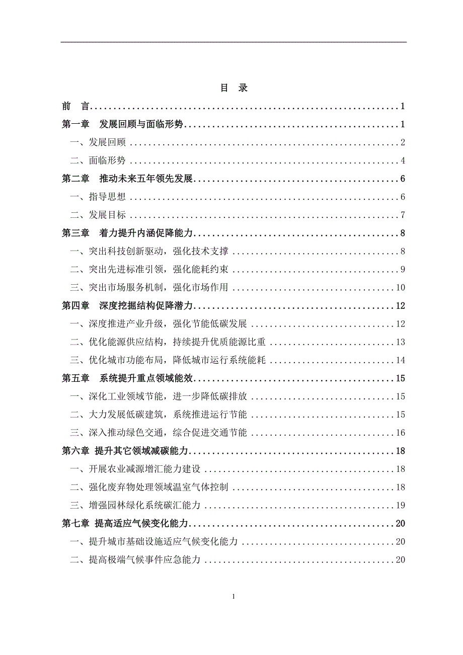 北京市“十二五”时期节能降耗及应对气候变化规划_第2页