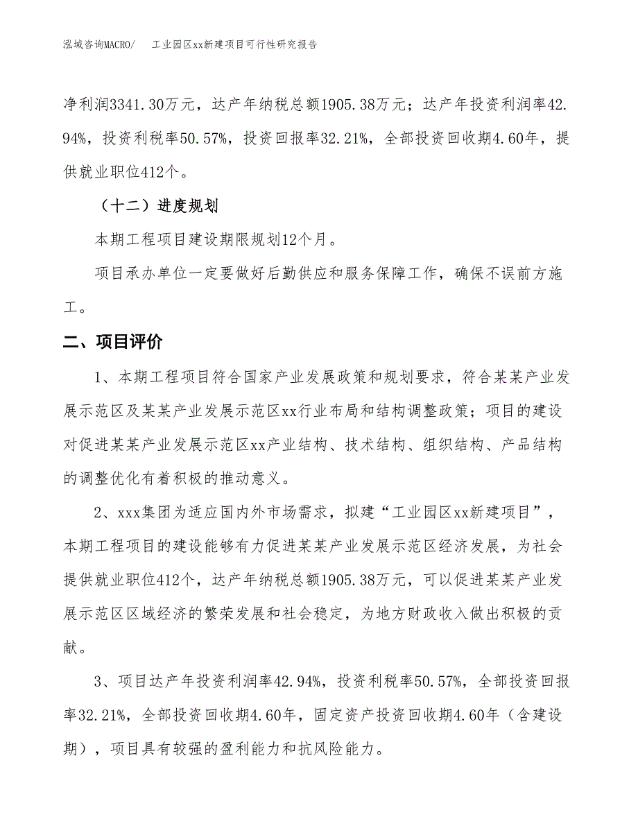 (投资10374.66万元，39亩）工业园区xxx新建项目可行性研究报告_第4页