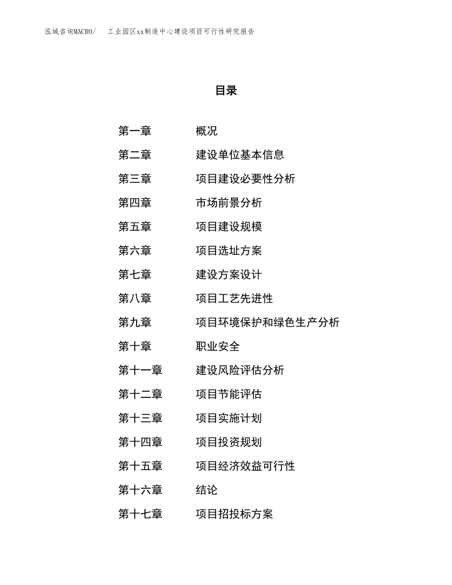 (投资15087.21万元，69亩）工业园区xxx制造中心建设项目可行性研究报告_第1页