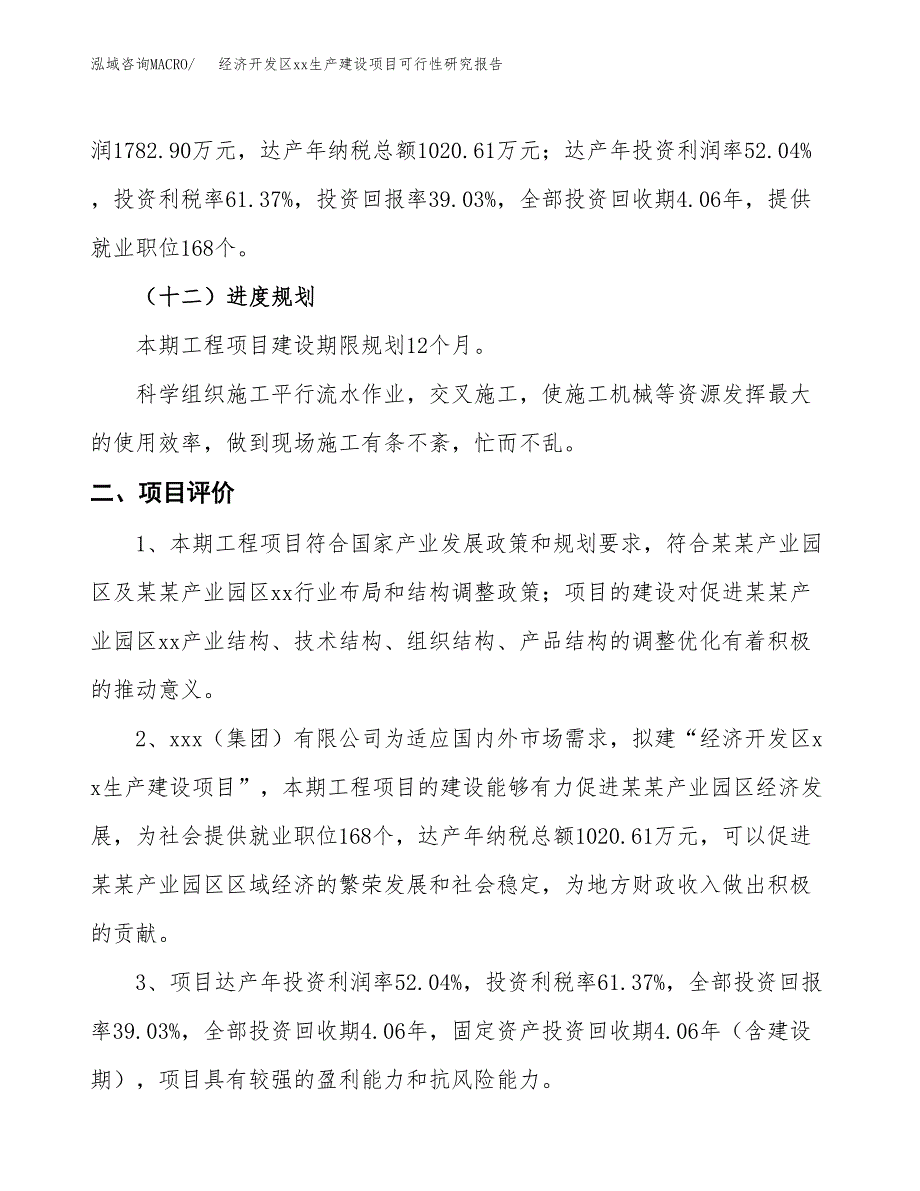 (投资4567.89万元，22亩）经济开发区xxx生产建设项目可行性研究报告_第4页