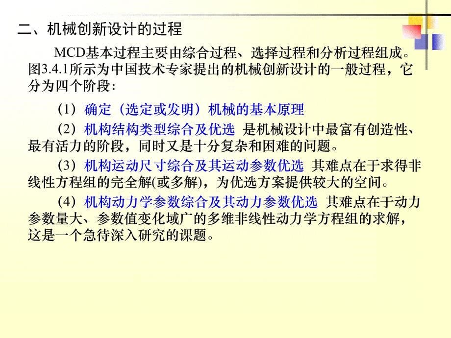 机械原理及设计 上  教学课件 ppt 作者 马履中 第四章  机械创新设计_第5页