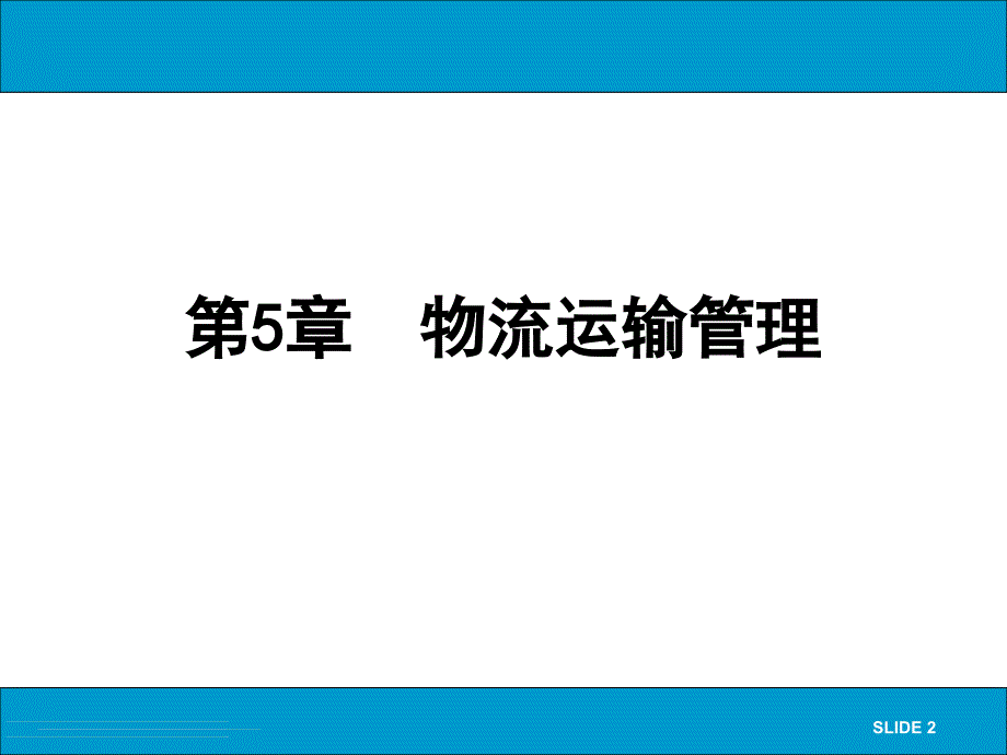 物流管理概论 教学课件 ppt 作者 李玉凤_ LM-5_第2页