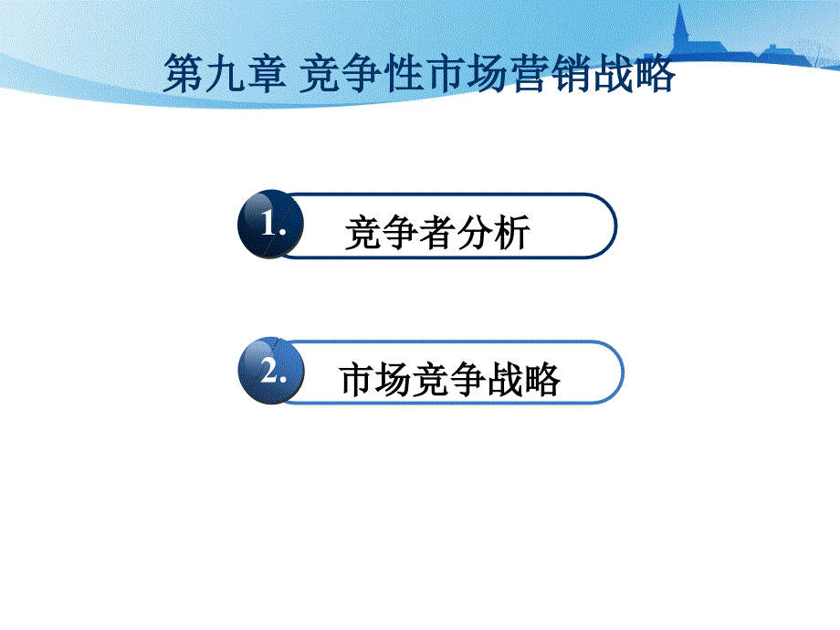 市场营销学 教学课件 ppt 作者 孙玺 第9章竞争性市场营销战略_第1页