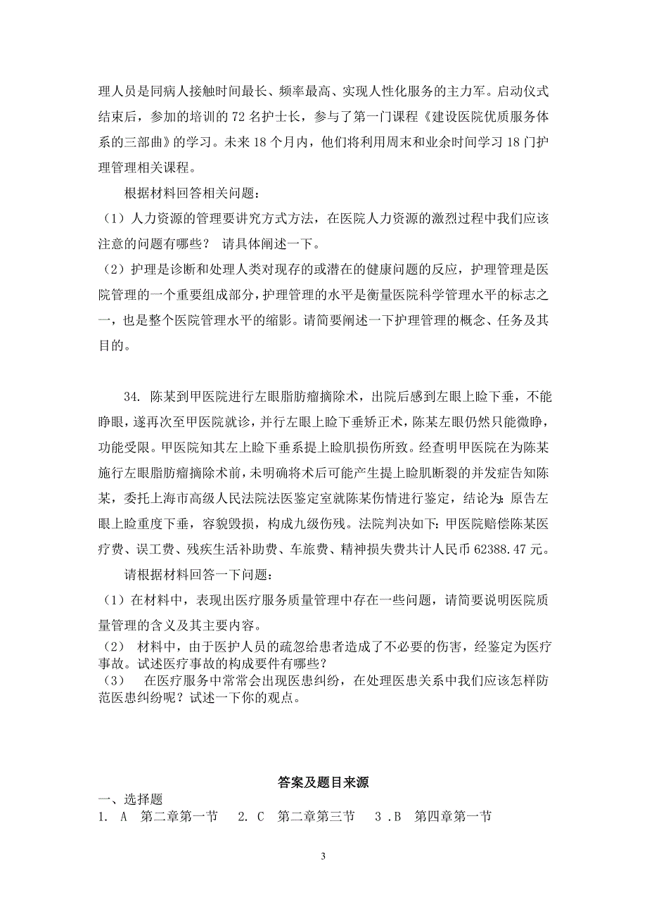 医院管理学  考试题及答案4_第3页