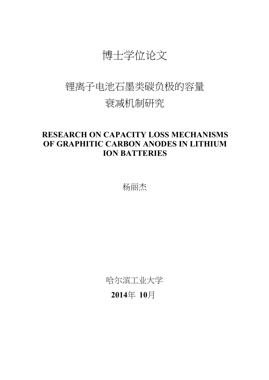 锂离子电池石墨类碳负极的容量衰减机制研究.doc_第1页