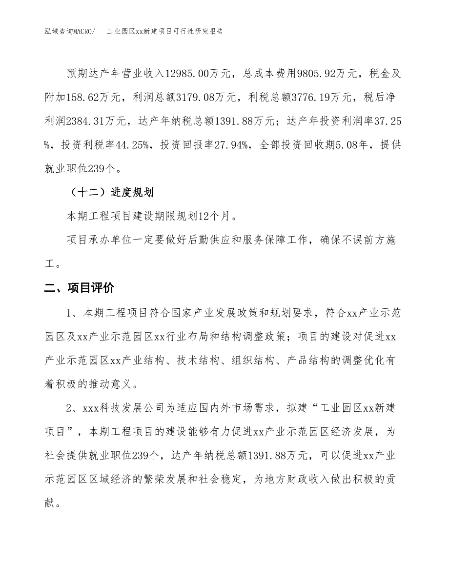 (投资8533.64万元，40亩）工业园区xx新建项目可行性研究报告_第4页