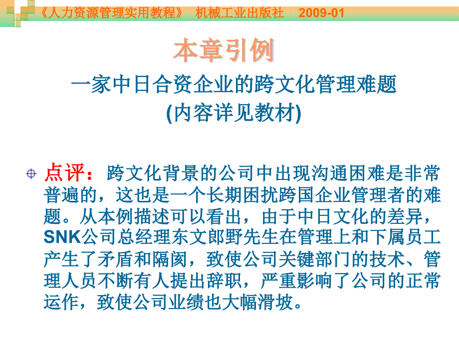 人力资源管理实用教程 教学课件 ppt 作者 周贺来 第10章 跨文化人力资源管理_第2页