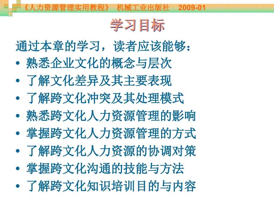 人力资源管理实用教程 教学课件 ppt 作者 周贺来 第10章 跨文化人力资源管理_第3页