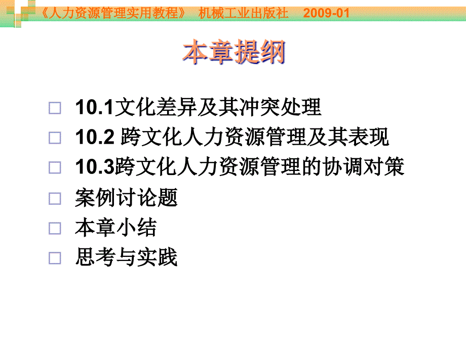 人力资源管理实用教程 教学课件 ppt 作者 周贺来 第10章 跨文化人力资源管理_第4页