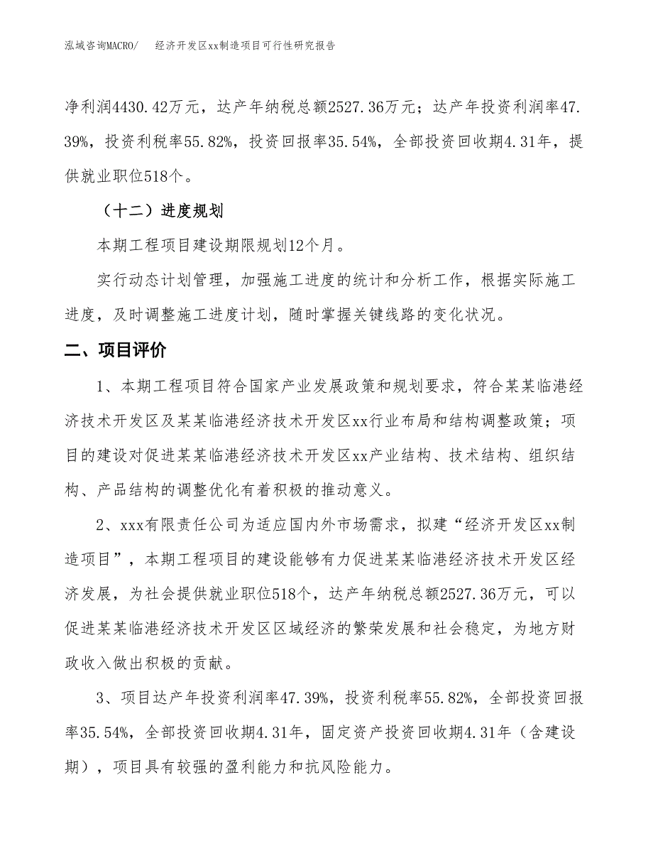 (投资12465.23万元，52亩）经济开发区xx制造项目可行性研究报告_第4页