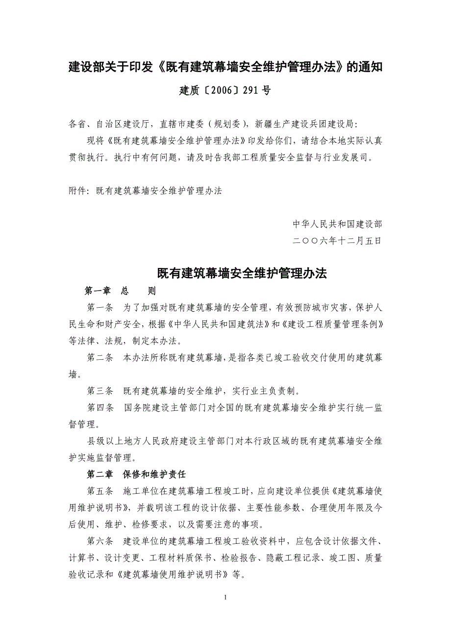 既有建筑幕墙安全维护管理办法(建质[2006]291号_第1页