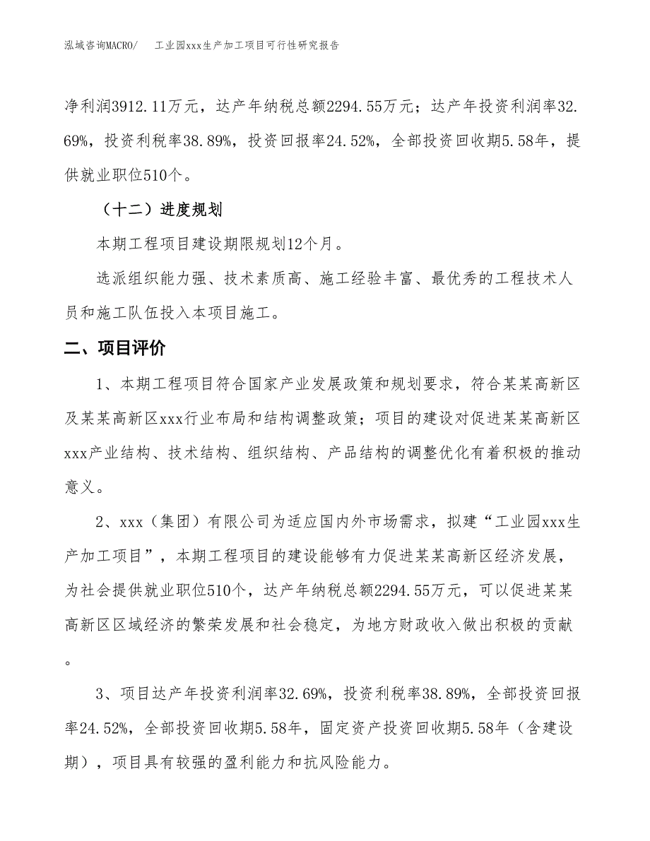 (投资15958.00万元，69亩）工业园xx生产加工项目可行性研究报告_第4页