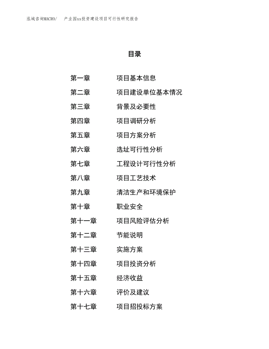 (投资6917.00万元，29亩）产业园xx投资建设项目可行性研究报告_第1页