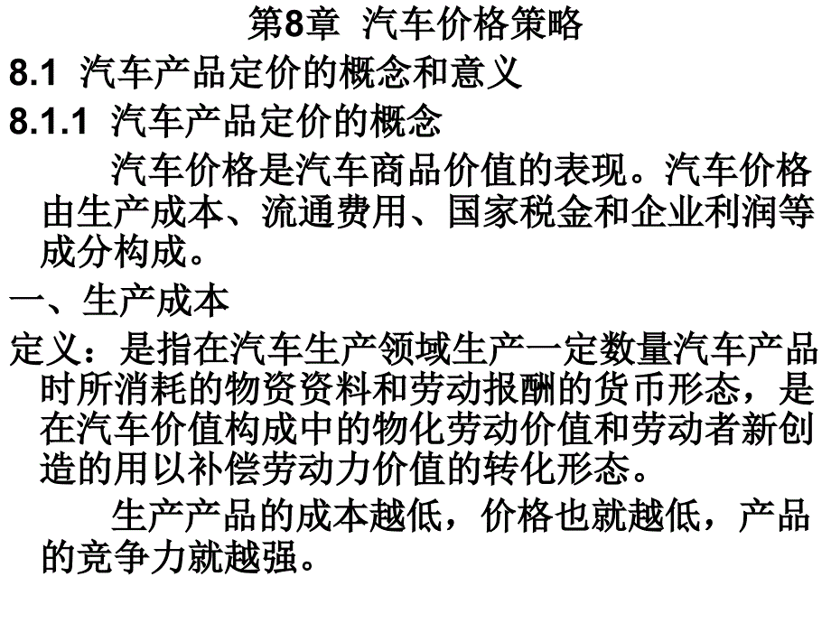 汽车营销原理与实务 教学课件 ppt 作者 叶志斌 第8章  汽车价格策略_第1页