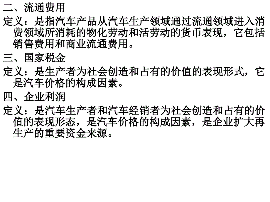 汽车营销原理与实务 教学课件 ppt 作者 叶志斌 第8章  汽车价格策略_第2页