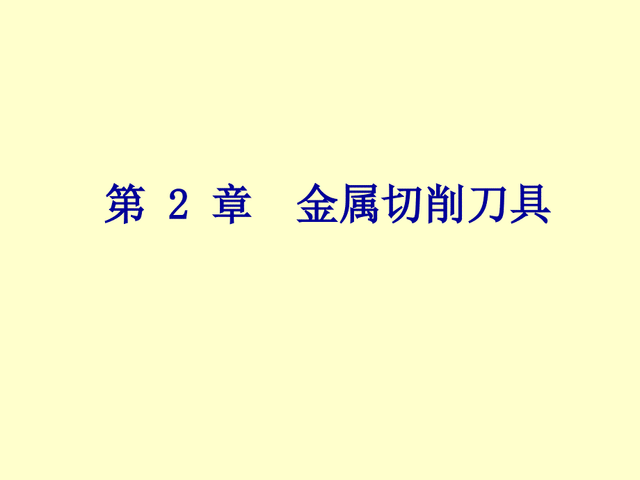 机械制造工程学 第二章 金属切削刀具_第1页