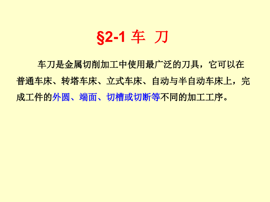 机械制造工程学 第二章 金属切削刀具_第2页