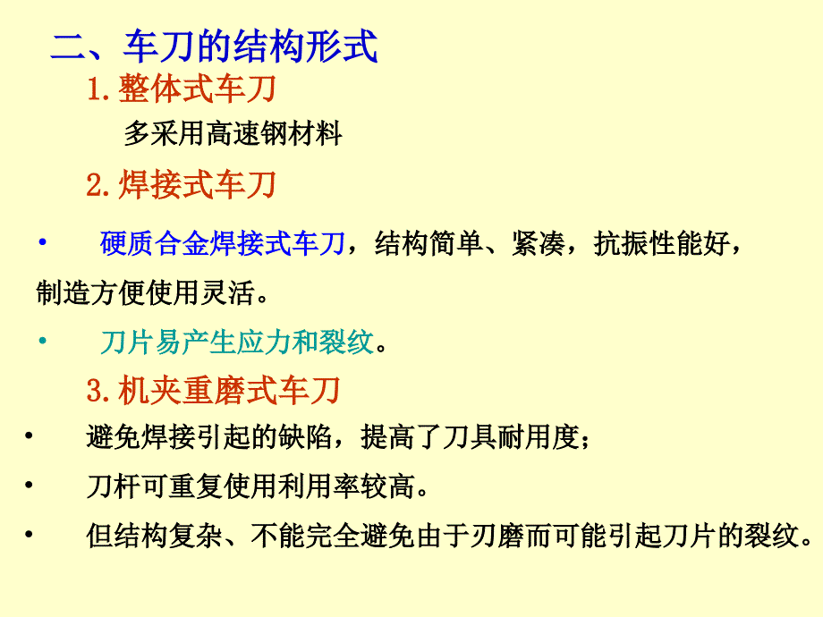 机械制造工程学 第二章 金属切削刀具_第4页