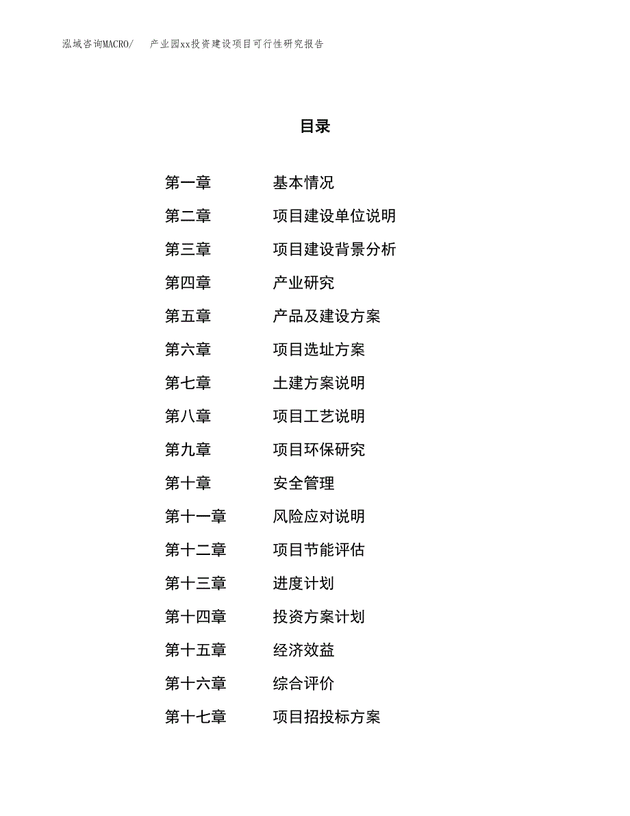 (投资9031.49万元，41亩）产业园xx投资建设项目可行性研究报告_第1页