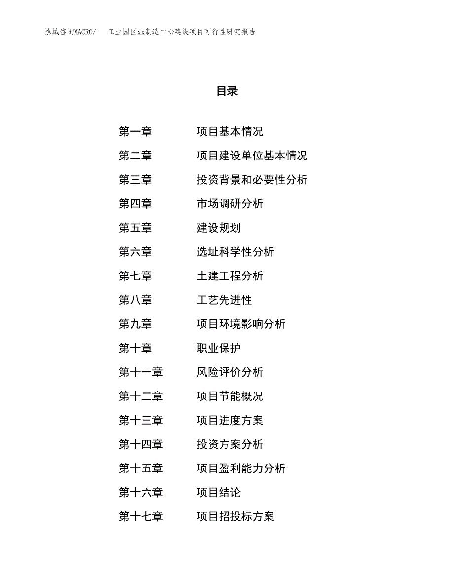 (投资6785.63万元，26亩）工业园区xxx制造中心建设项目可行性研究报告_第1页