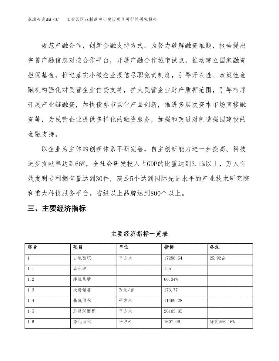 (投资6785.63万元，26亩）工业园区xxx制造中心建设项目可行性研究报告_第5页