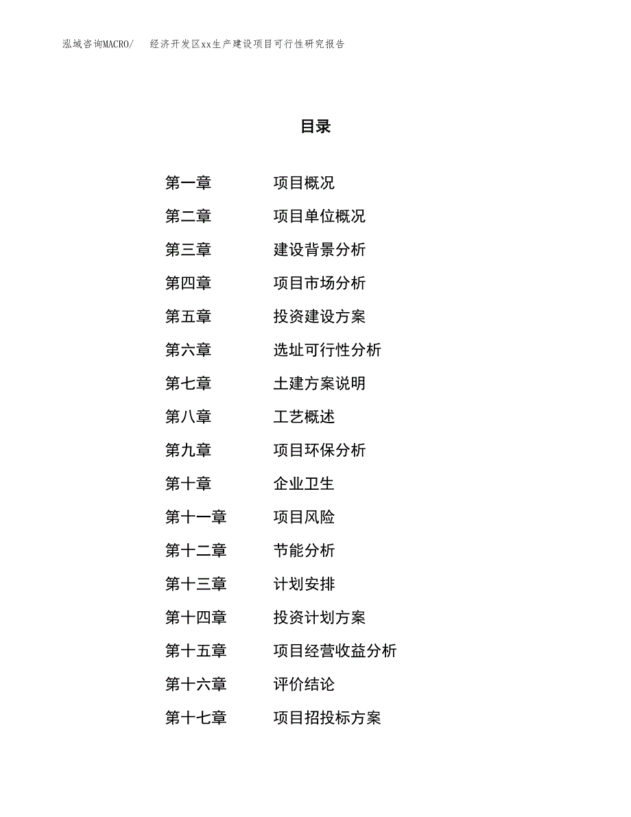 (投资10468.76万元，45亩）经济开发区xxx生产建设项目可行性研究报告_第1页