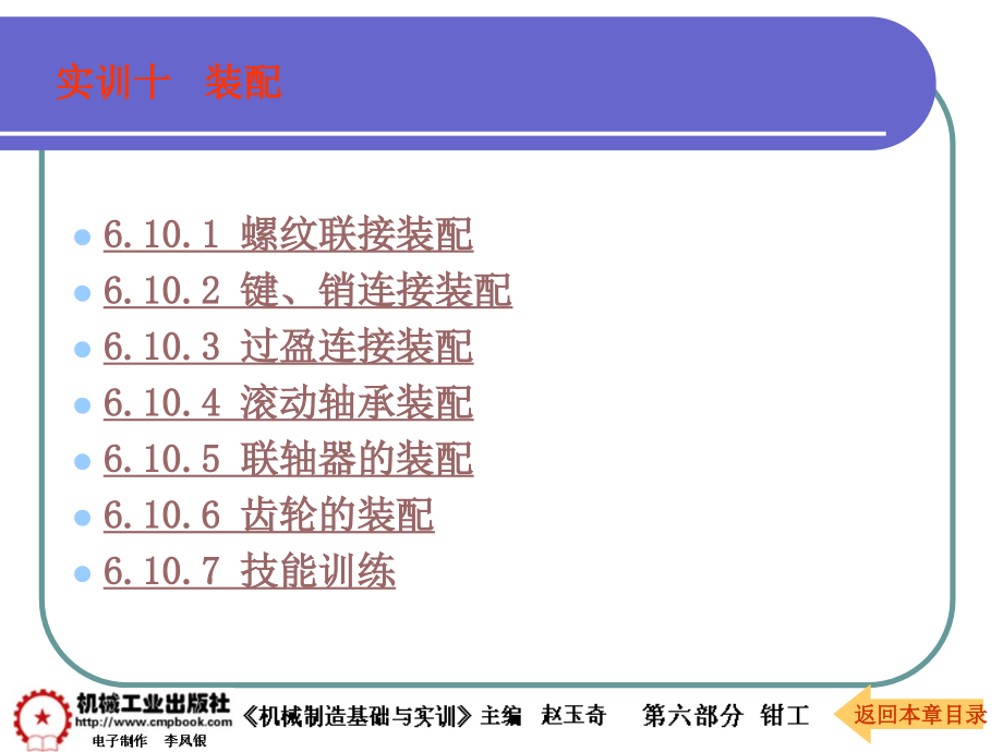 机械制造基础与实训第2版 教学课件 ppt 作者 赵玉奇 主编第六部分 钳工课件 6-10装配_第1页