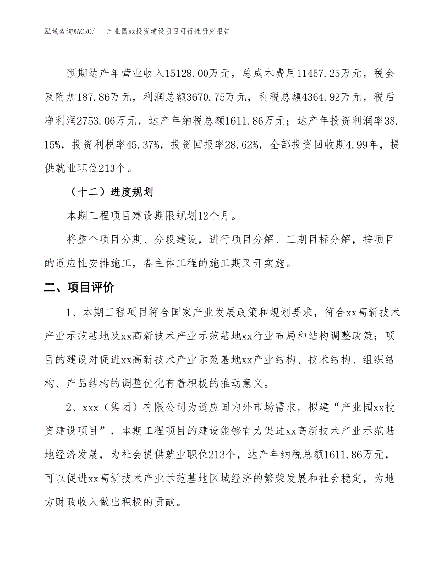 (投资9620.64万元，48亩）产业园xxx投资建设项目可行性研究报告_第4页