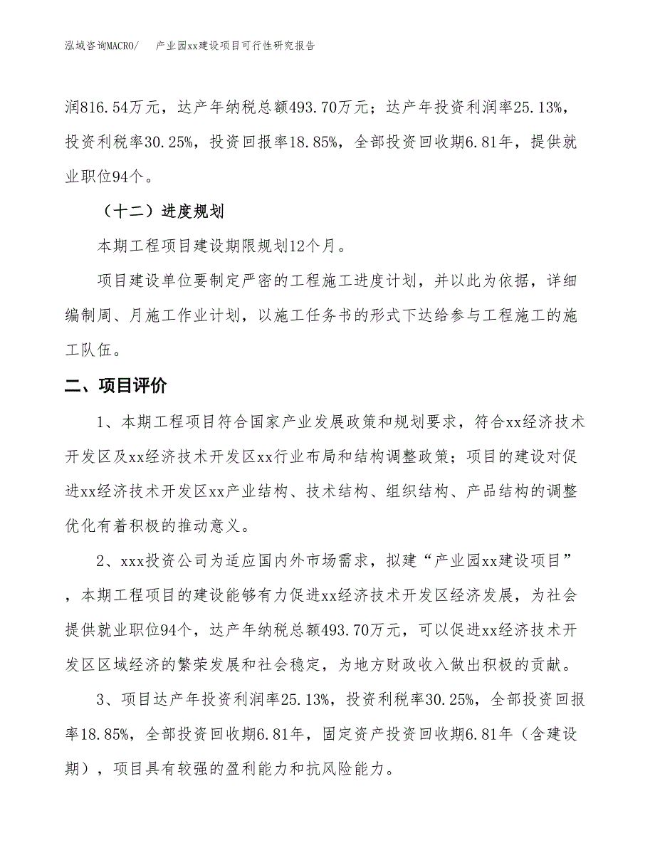 (投资4331.96万元，20亩）产业园xx建设项目可行性研究报告_第4页