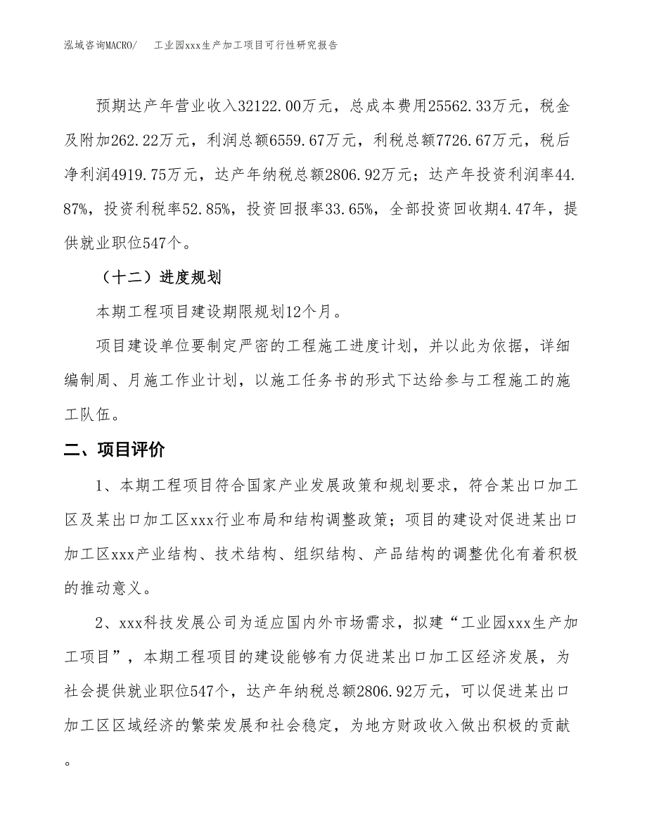 (投资14618.62万元，58亩）工业园xx生产加工项目可行性研究报告_第4页