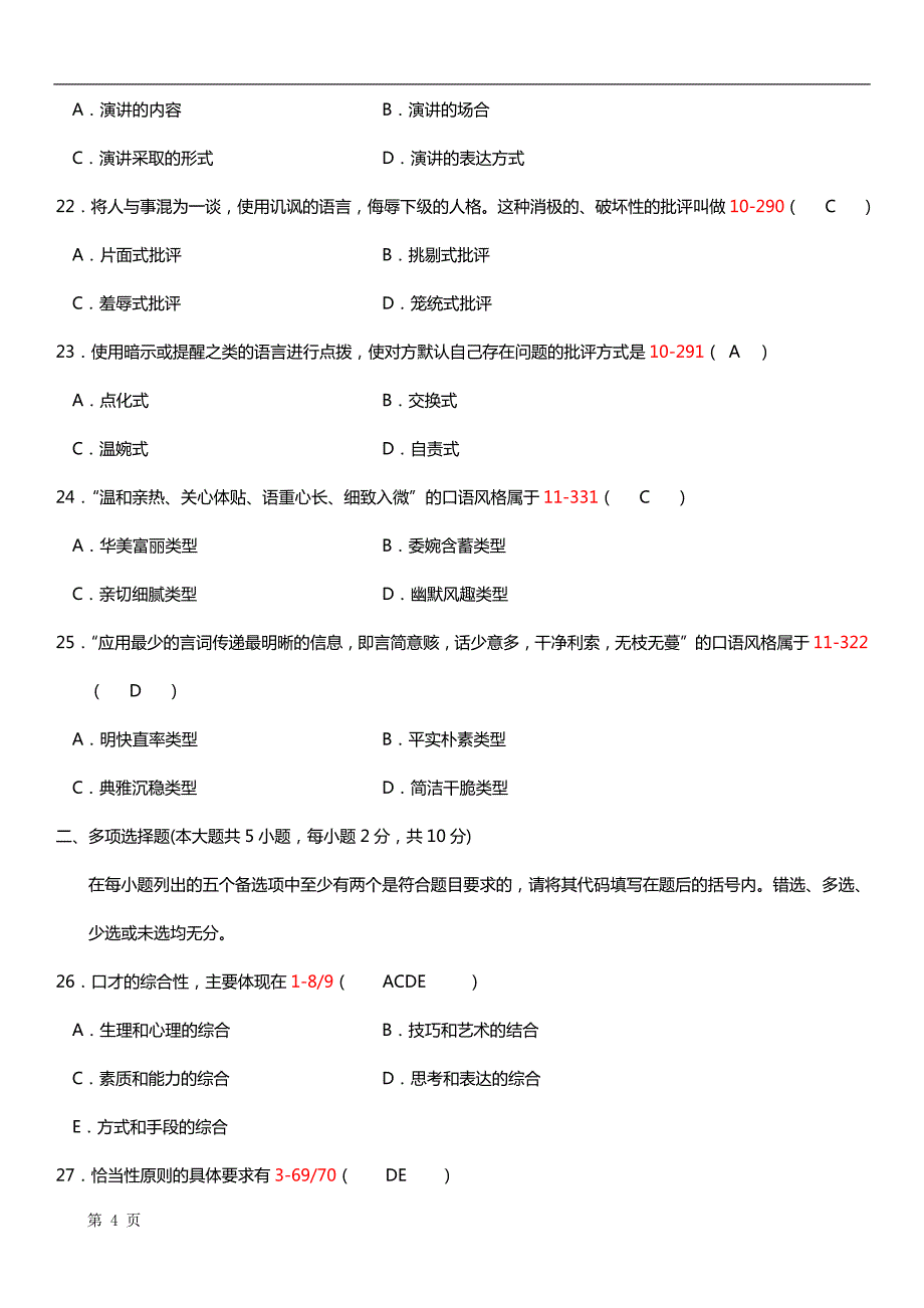 公共关系口才-真题及答案_第4页