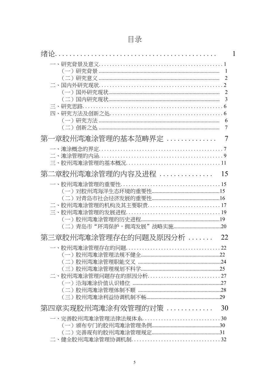 青岛市胶州湾滩涂管理问题与对策研究.doc_第5页